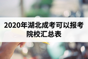 2020年湖北成考可以报考院校汇总表：应该怎么选择院校呢？