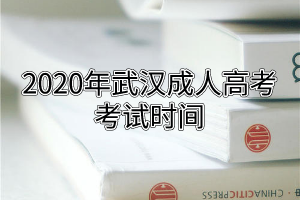 2020年武汉成人高考考试时间
