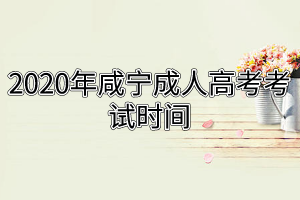 2020年咸宁成人高考考试时间