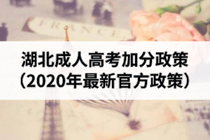 湖北成人高考加分政策（2020年最新官方政策）