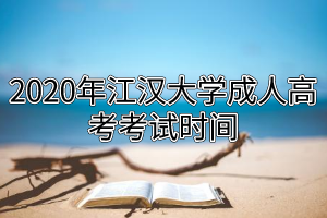 2020年江汉大学成人高考考试时间