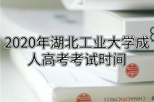 2020年湖北工业大学成人高考考试时间