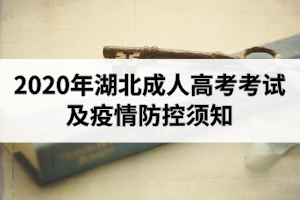 2020年湖北成人高考考试及疫情防控须知