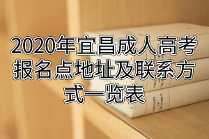 2020年宜昌成人高考报名点地址及联系方式一览表