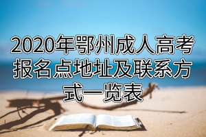 2020年鄂州成人高考报名点地址及联系方式一览表