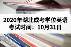 2020年湖北成考学位英语考试时间：10月31日