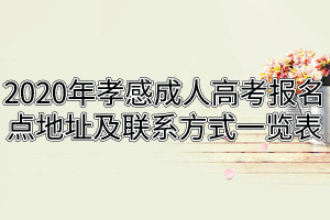 2020年孝感成人高考报名点地址及联系方式一览表