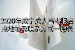 2020年咸宁成人高考报名点地址及联系方式一览表