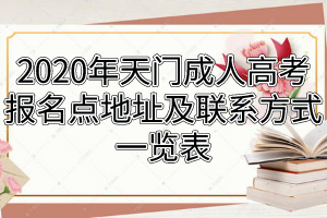 2020年天门成人高考报名点地址及联系方式一览表