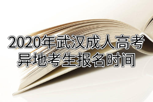 2020年武汉成人高考异地考生报名时间