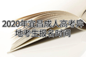 2020年宜昌成人高考异地考生报名时间