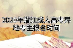 2020年潜江成人高考异地考生报名时间