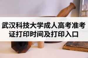 2020年武汉科技大学成人高考准考证打印时间及打印入口