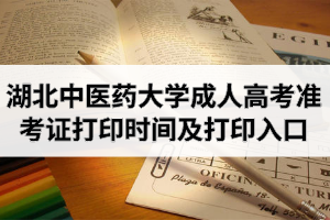 2020年湖北中医药大学成人高考准考证打印时间及打印入口