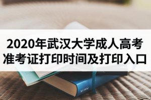 2020年武汉大学成人高考准考证打印时间及打印入口