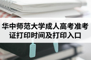 2020年华中师范大学成人高考准考证打印时间及打印入口