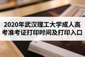 2020年武汉理工大学成人高考准考证打印时间及打印入口