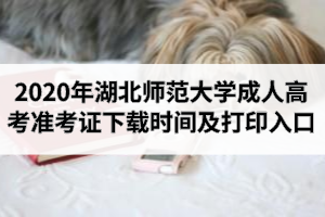 2020年湖北师范大学成人高考准考证打印时间及打印入口