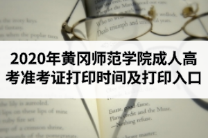 2020年黄冈师范学院成人高考准考证打印时间及打印入口