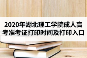 2020年湖北理工学院成人高考准考证打印时间及打印入口