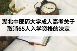 湖北中医药大学成人高考关于取消65人入学资格的决定