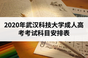 2020年武汉科技大学成人高考考试科目安排表