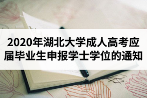 2020年下半年湖北大学成人高考应届毕业生申报成人学士学位的通知