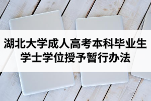 湖北大学成人高考本科毕业生学士学位授予暂行办法