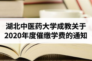 湖北中医药大学成教关于2020年度催缴学费的通知