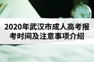 2020年武汉市成人高考报考时间及注意事项介绍