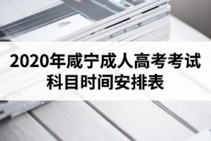 2020年咸宁成人高考考试科目时间安排表