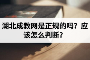 湖北成教网是正规的吗？应该怎么判断？