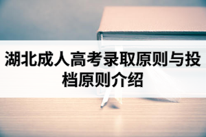 湖北成人高考录取原则与投档原则介绍