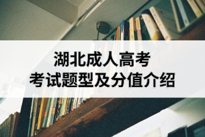 <b>湖北成人高考考试题型及分值介绍</b>