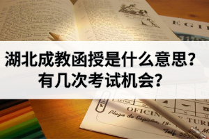 湖北成教函授是什么意思？有几次考试机会？