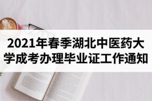 2021年春季湖北中医药大学成人高考办理毕业证工作的通知