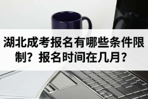 湖北成考报名有哪些条件限制？报名时间在几月？