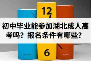 初中毕业能参加湖北成人高考吗？报名条件有哪些？