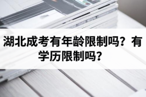湖北成人高考有年龄限制吗？有学历限制吗？
