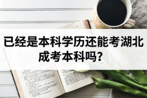 已经是本科学历还能考湖北成考本科吗？