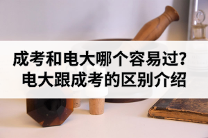 湖北成考和电大哪个容易过？电大跟成考的区别介绍