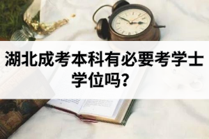 湖北成考本科有必要考学士学位吗？