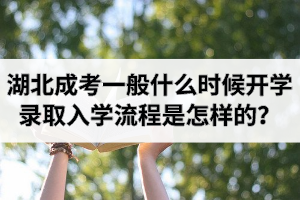 湖北成考一般什么时候开学？录取入学流程是怎样的？