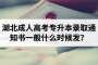 湖北成人高考专升本录取通知书什么时候发？