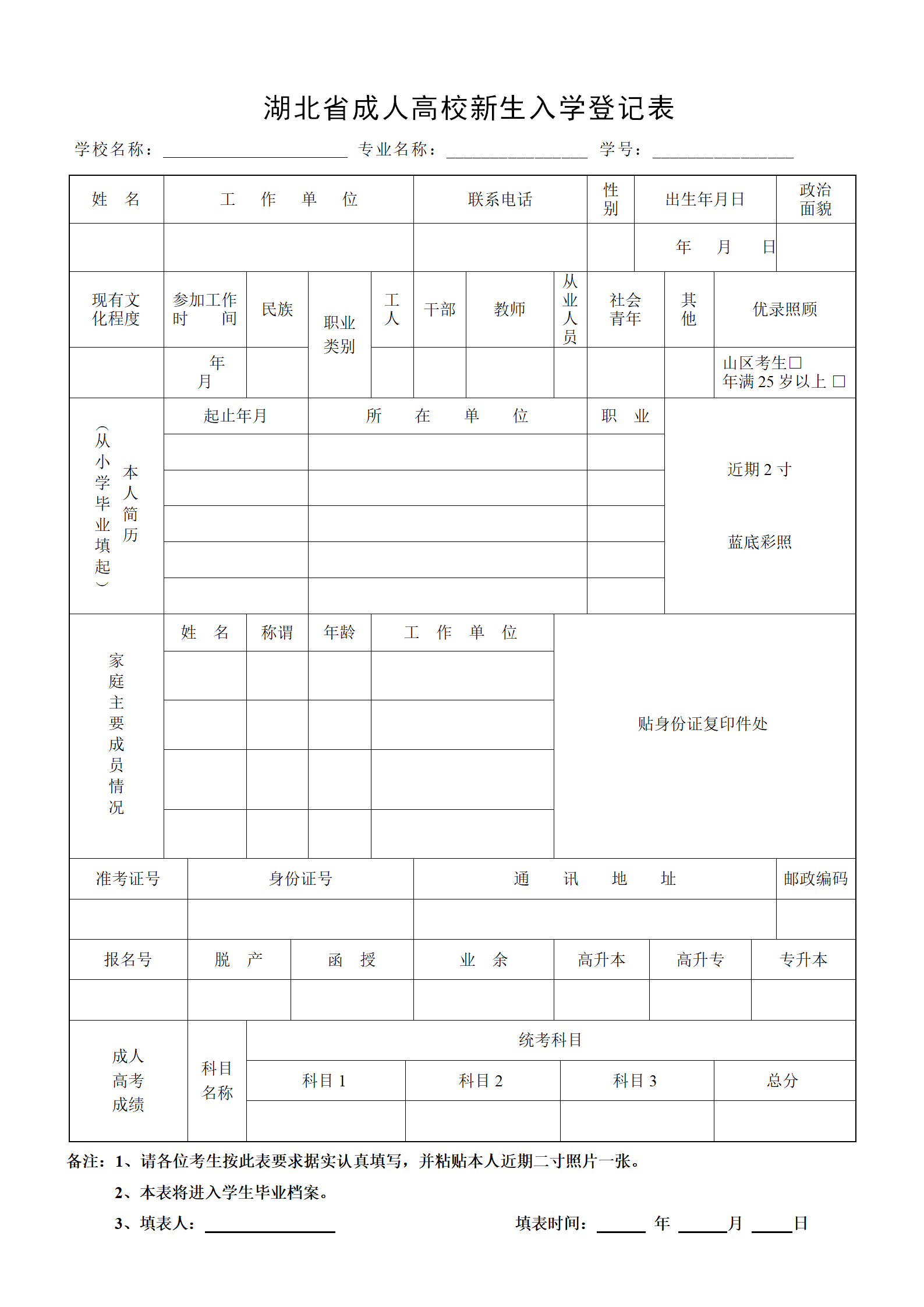 湖北成人高考新生入学登记表