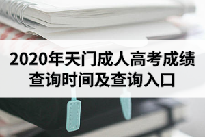 2020年天门成人高考成绩查询时间及查询入口是怎样的？