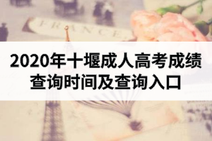 2020年十堰成人高考成绩查询时间及查询入口
