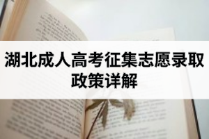 湖北成人高考征集志愿录取政策详解