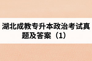 湖北成教专升本政治考试真题及答案（1）