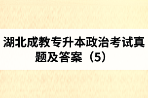 湖北成教专升本政治考试真题及答案（5）